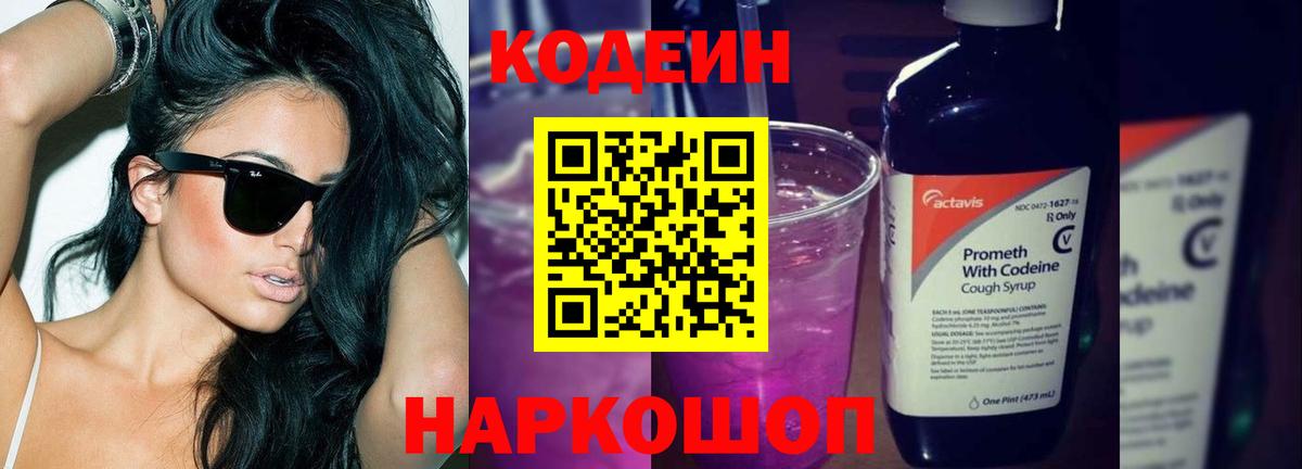 Кодеин Purple Drank Кириши